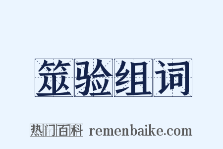 筮验组词是什么意思的图片